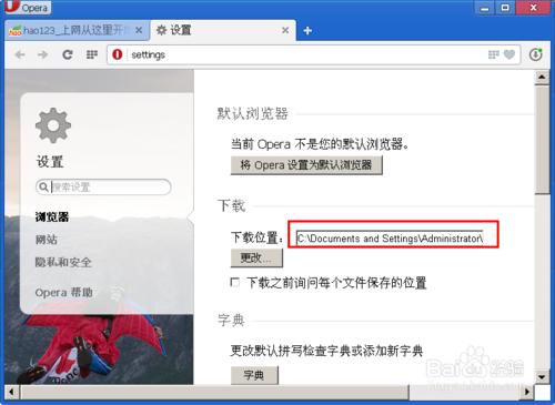如何設定Opera瀏覽器的下載目錄