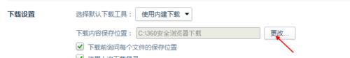 如何更改360瀏覽器預設下載時儲存的位置