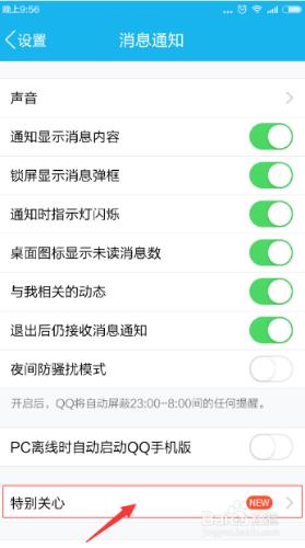 手機qq開啟特別關心，qq特別關心怎麼取消