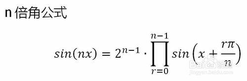n倍角公式的證明和應用