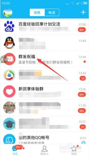 手機QQ如何群發祝福語？