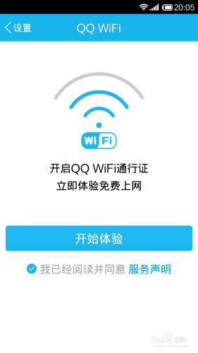 如何免費使用QQ提供的WIFI?