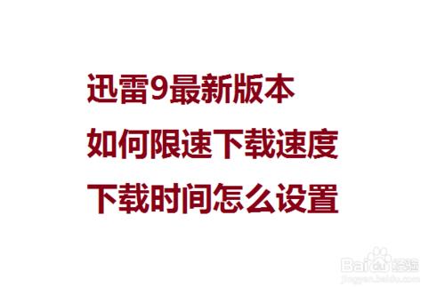 迅雷軟體如何限速下載限制速度時間段怎麼設定