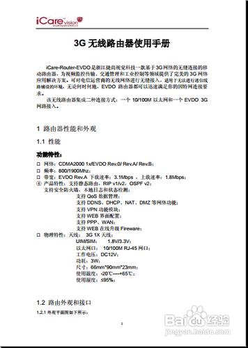 【說明書】iCare-Router-EVDO 3G無線路由器手冊