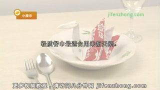 【高雅的餐桌氣氛】天鵝餐巾的折法