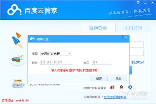 百度雲管家如何設定登入代理伺服器