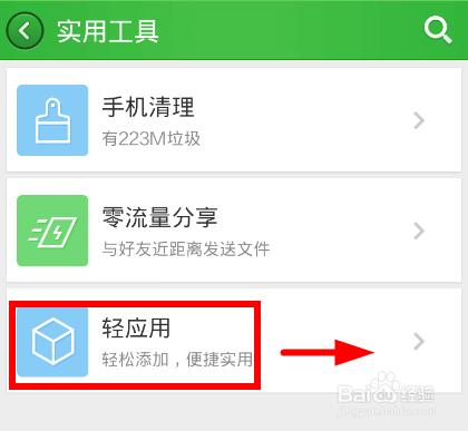 360手機助手內的輕應用是什麼以及如何使用