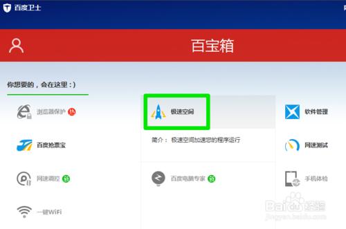 百度衛士極速空間使用方法