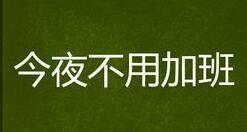 怎麼樣發朋友圈才會讓朋友覺得你生活得很好！