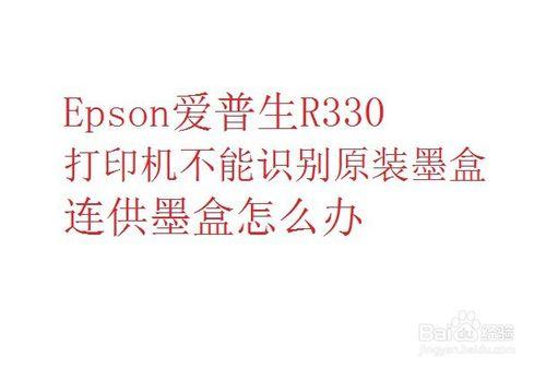 Epson愛普生r330印表機不能識別連供墨盒怎麼辦