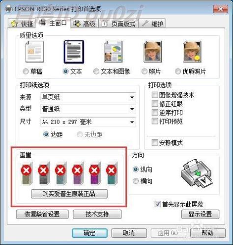 Epson愛普生r330印表機不能識別連供墨盒怎麼辦