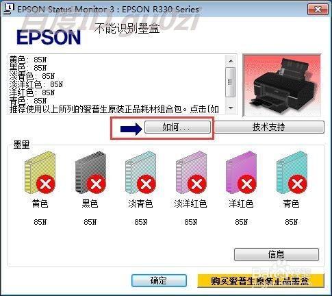 Epson愛普生r330印表機不能識別連供墨盒怎麼辦