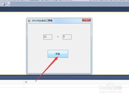 C#winform怎樣開發簡易的20以內加減法口算器？
