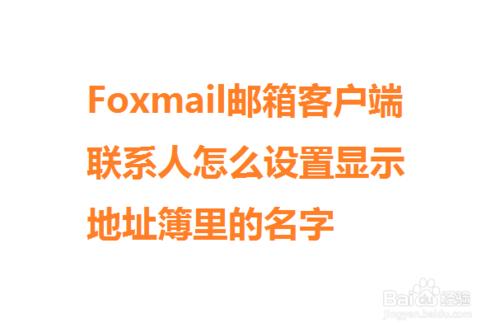 Foxmail聯絡人怎麼設定顯示地址簿裡的名字