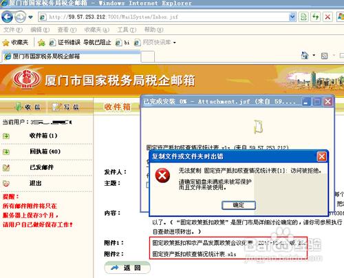 廈門國稅局稅企郵箱中附件無法下載