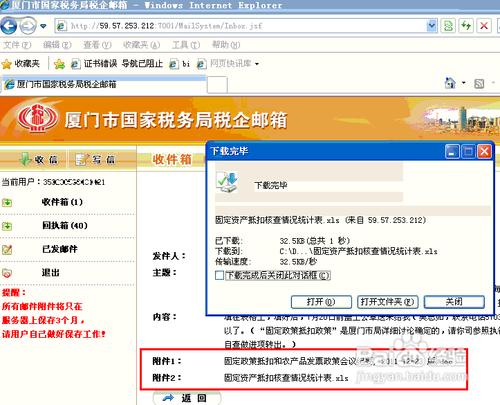 廈門國稅局稅企郵箱中附件無法下載