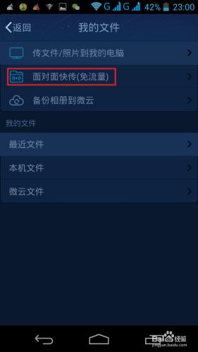 安卓手機QQ面對面快傳的使用方法