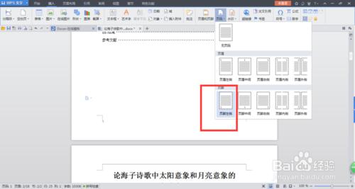 WPS 文字 中怎麼給論文新增頁碼