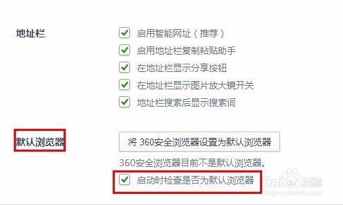 360瀏覽器如何關閉啟動時詢問&quot;是否設為預設&quot;