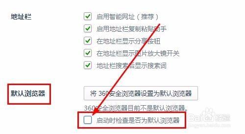 360瀏覽器如何關閉啟動時詢問&quot;是否設為預設&quot;