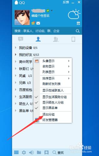 QQ如何新增分組、移動好友到分組？
