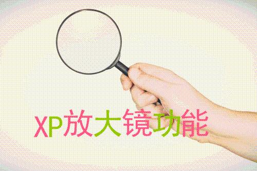 如何使用XP放大鏡功能