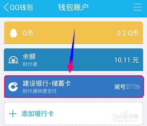 QQ錢包銀行卡怎麼解綁?QQ錢包如何解除銀行繫結