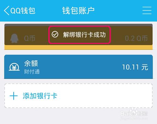 QQ錢包銀行卡怎麼解綁?QQ錢包如何解除銀行繫結