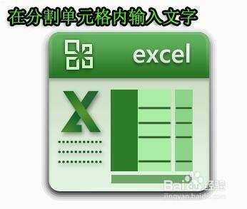 excel2003版本 表頭用斜線分割後如何在裡面打字