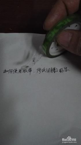 如何使用膠帶紙修改寫錯了的字