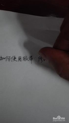 如何使用膠帶紙修改寫錯了的字