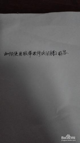 如何使用膠帶紙修改寫錯了的字