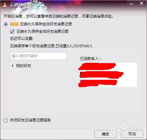 QQ怎麼永久漫遊好友聊天記錄