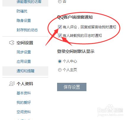 怎麼設定QQ空間評論，回覆，留言等提醒