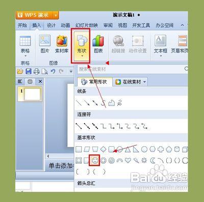 怎麼在WPS演示中新增閃爍動畫