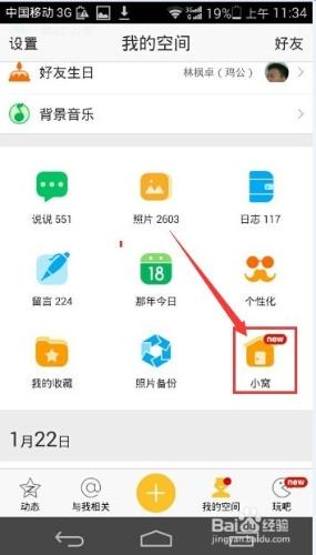 QQ空間5.0新功能之空間小窩