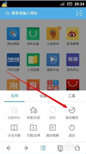 大眾化的手機瀏覽器UC開啟夜間模式的方法
