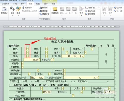 Word的特殊技巧-設定文件的區域性編輯限制保護