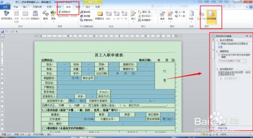 Word的特殊技巧-設定文件的區域性編輯限制保護