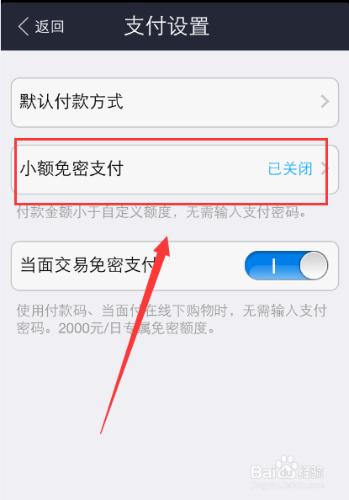 手機支付寶怎麼開啟小額交易免密碼支付