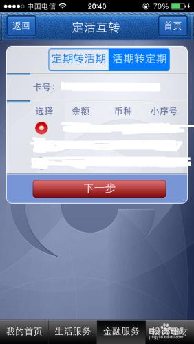 交通銀行手機銀行如何將活期存款轉為定期存款？