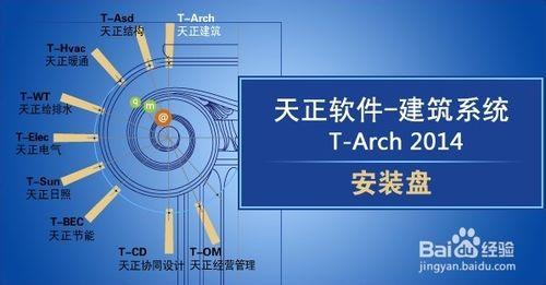 天正軟體建築2014下載安裝註冊全攻略