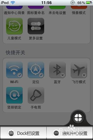 Iphone/Itouch通知欄出現快捷開關怎麼去掉