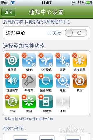 Iphone/Itouch通知欄出現快捷開關怎麼去掉