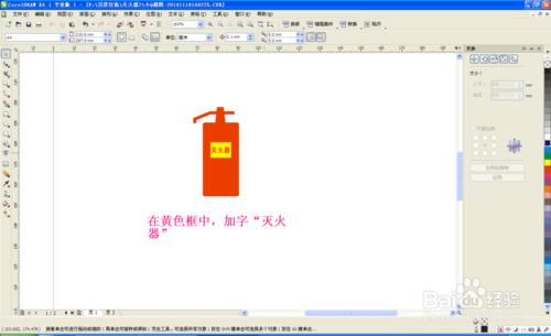 coreldraw製作--滅火器警示牌