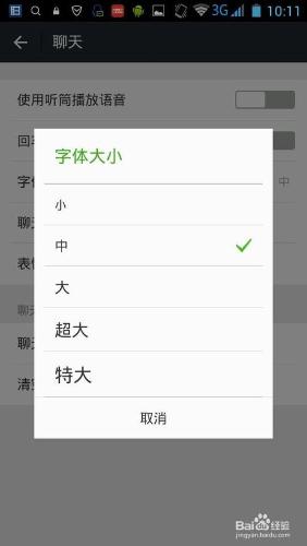 微信如何改變字型大小？