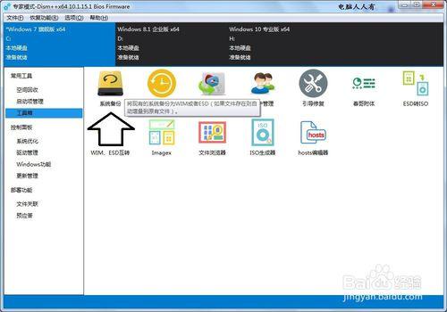 使用Dism++程式中的系統備份功能