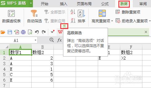 WPS表格多條件篩選