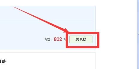 京東通訊如何將b值兌換為語音及流量