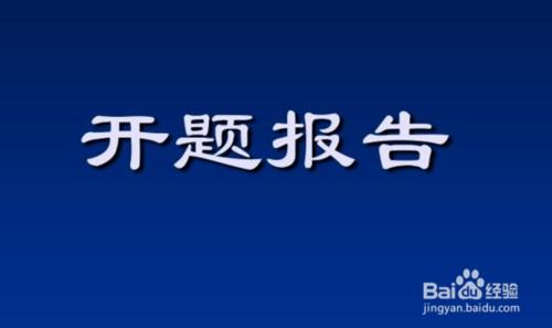 即將畢業，論文如何安排開題報告的結構